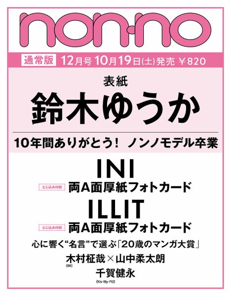 non・no（ノンノ） 2024年12月号 (発売日2024年10月19日) 表紙