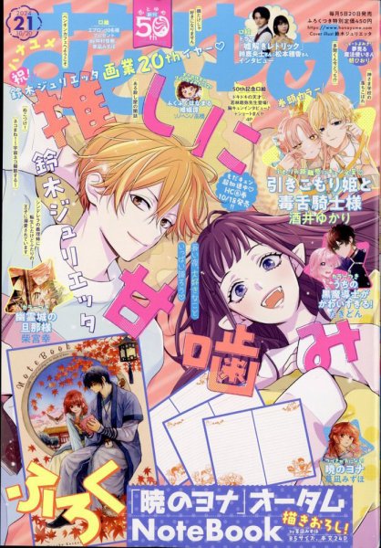 花とゆめ 2024年10/20号 (発売日2024年10月04日) | 雑誌/定期購読の