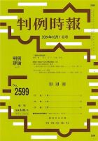 判例時報 2024年10月1日号 表紙