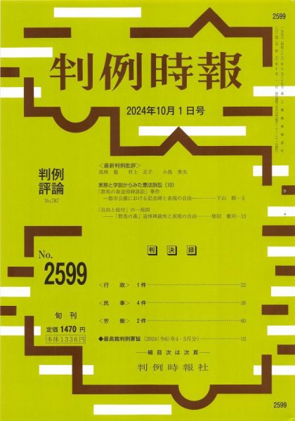 判例時報 2024年10月1日号 (発売日2024年10月01日) 表紙