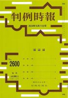 判例時報 2024年10月11日号 表紙