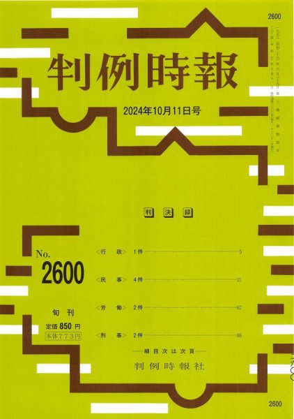 判例時報 2024年10月11日号 (発売日2024年10月11日) 表紙