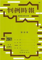 判例時報 2024年10月21日号 表紙