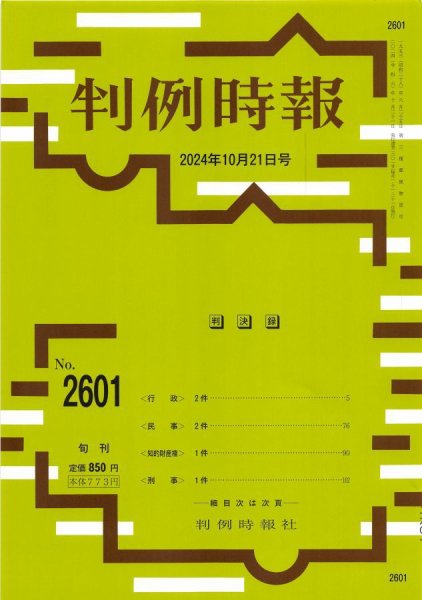 判例時報 2024年10月21日号 (発売日2024年10月21日) 表紙
