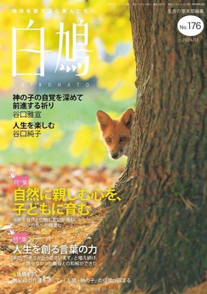 白鳩 No.176 (発売日2024年10月20日) 表紙