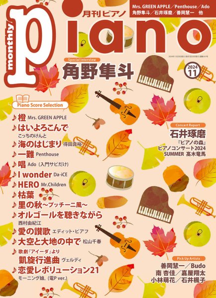 月刊ピアノ 2024年11月号 (発売日2024年10月19日) 表紙