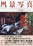 風景写真 2024年11月号の表紙