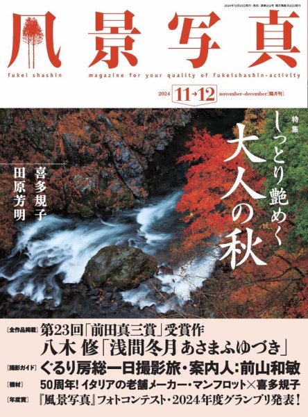 風景写真 2024年11月号 (発売日2024年10月19日) 表紙