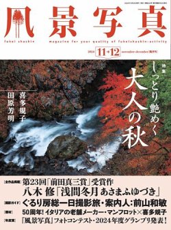 風景写真 2024年11月号 (発売日2024年10月19日) | 雑誌/電子書籍