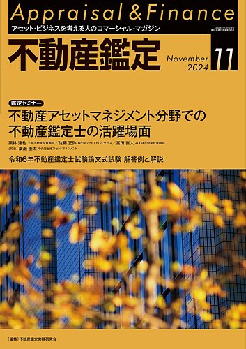 不動産 鑑定 雑誌