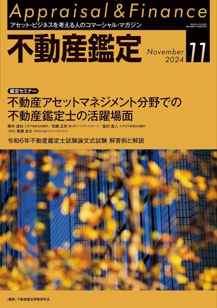不動産鑑定 2024年11月号 (発売日2024年10月19日) 表紙