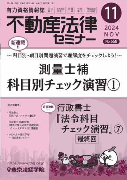 不動産法律セミナー 2024年11月号 (発売日2024年10月19日) 表紙