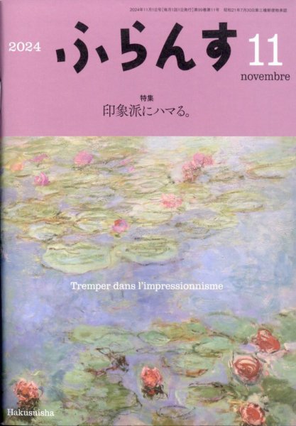 ふらんす 2024年11月号 (発売日2024年10月21日) 表紙