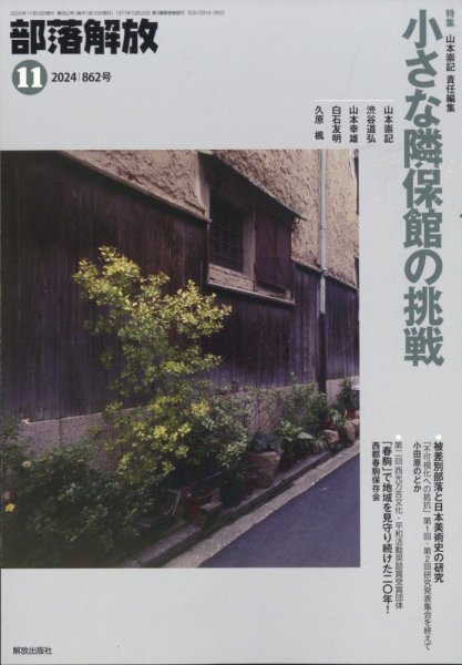 部落解放 2024年11月号 (発売日2024年10月28日) 表紙