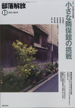 部落解放 2024年11月号 (発売日2024年10月28日) | 雑誌/定期購読の予約