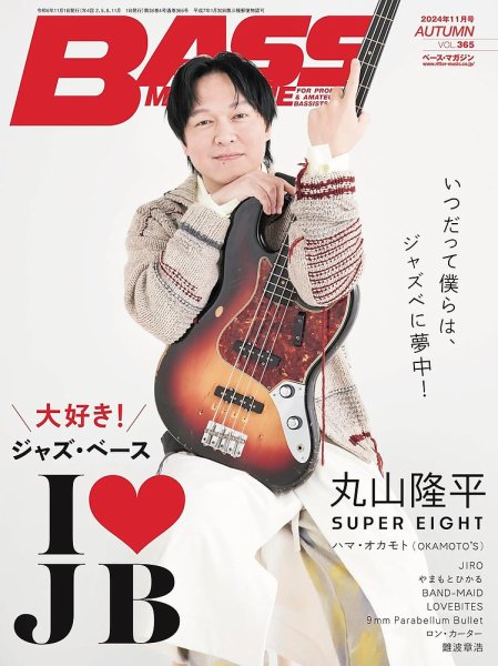 BASS MAGAZINE（ベースマガジン） 2024年11月号 (発売日2024年10月19日