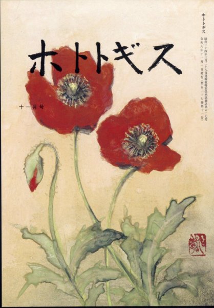 ホトトギス 2024年11月号 (発売日2024年10月21日) 表紙