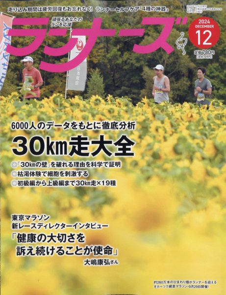 ランナーズ 2024年12月号 (発売日2024年10月22日) 表紙