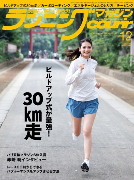ランニングマガジン・クリール（courir）  2024年12月号 (発売日2024年10月22日) 表紙
