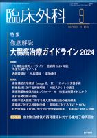 臨床外科 Vol.79 No.9 表紙