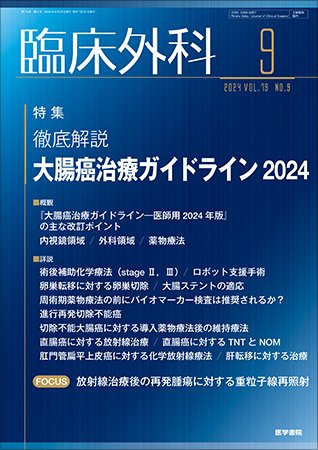 臨床外科 Vol.79 No.9 (発売日2024年09月20日) 表紙