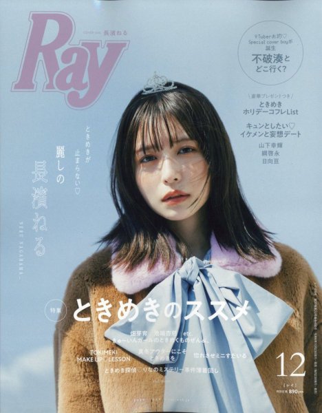 Ray（レイ） 2024年12月号 (発売日2024年10月23日) 表紙