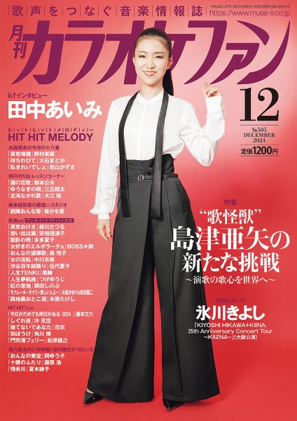 月刊カラオケファン 2024年12月号 (発売日2024年10月21日) 表紙