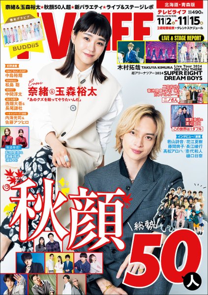 TV LIFE （テレビライフ） 北海道・青森版 2024年11/15号 (発売日2024年10月30日) 表紙