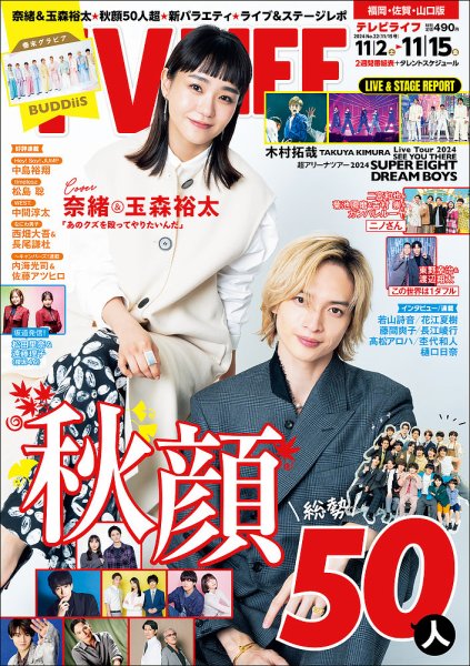 TV LIFE （テレビライフ） 福岡・佐賀・山口版 2024年11/15号 (発売日2024年10月30日) 表紙