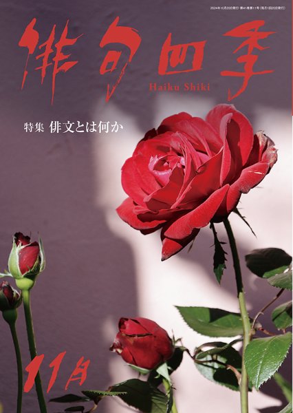 俳句四季 2024年11月 (発売日2024年10月19日) 表紙