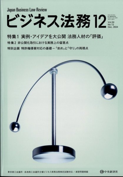 ビジネス法務 2024年12月号 (発売日2024年10月21日) 表紙
