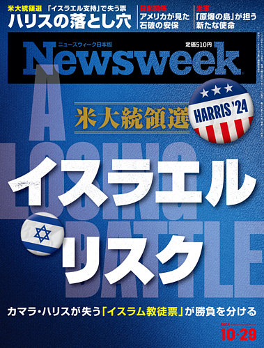 ニューズウィーク日本版 Newsweek Japan 2024年10/29号 (発売日