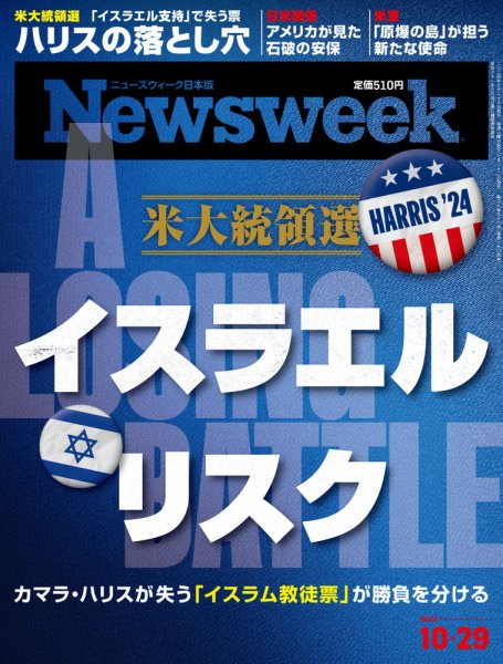 ニューズウィーク日本版 Newsweek Japan 2024年10/29号 (発売日2024年10月22日) 表紙