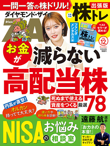 ダイヤモンドZAi（ザイ）の最新号【2024年12月号 (発売日2024年10月21日)】