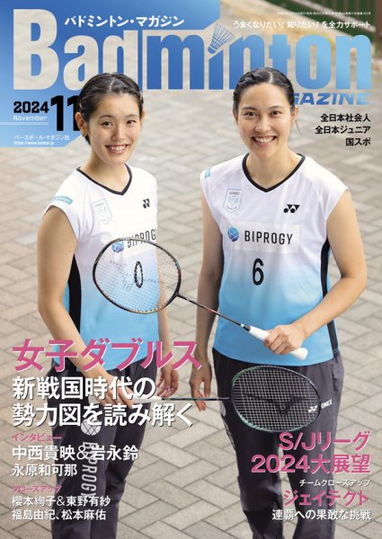 バドミントンマガジン 2024年11月号 (発売日2024年10月22日) 表紙