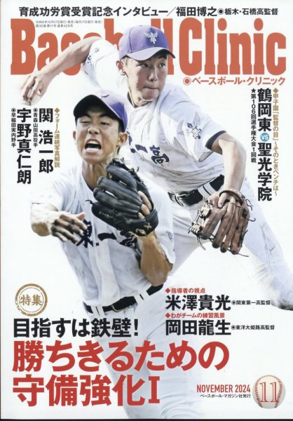 ベースボールクリニック 2024年11月号 (発売日2024年10月17日) 表紙