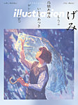 イラストレーション (Illustration) No.244の表紙