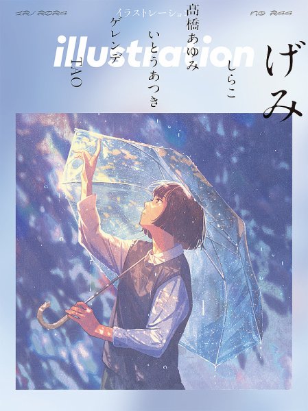 イラストレーション (Illustration) No.244 (発売日2024年10月18日