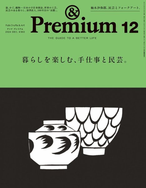 ＆Premium（アンドプレミアム） 2024年12月号 (発売日2024年10月19日) 表紙