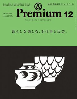 ＆Premium（アンドプレミアム） 2024年12月号 (発売日2024年10月19日) 表紙