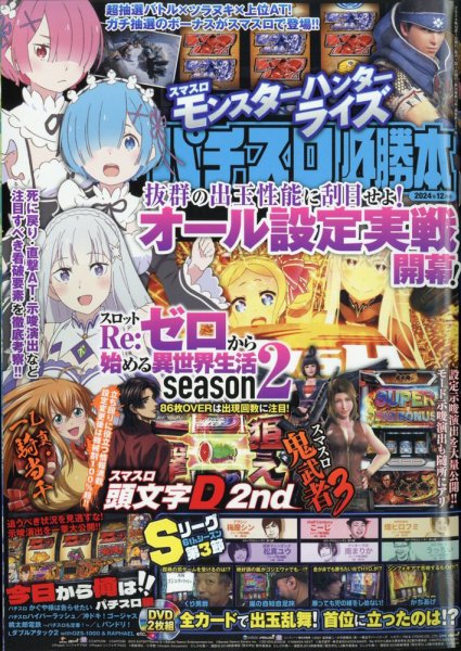 パチスロ必勝本 2024年12月号 (発売日2024年10月21日) 表紙