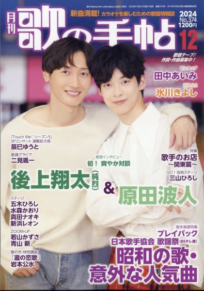 歌の手帖 2024年12月号 (発売日2024年10月21日) 表紙