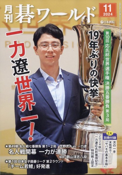 月刊碁ワールド 2024年11月号 (発売日2024年10月19日) 表紙