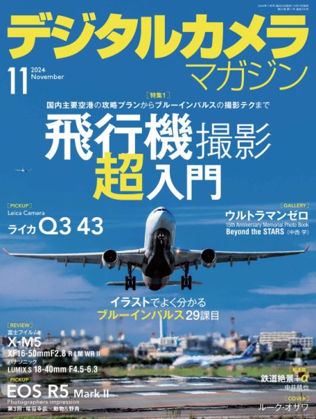 デジタルカメラマガジン 2024年11月号 (発売日2024年10月19日) 表紙