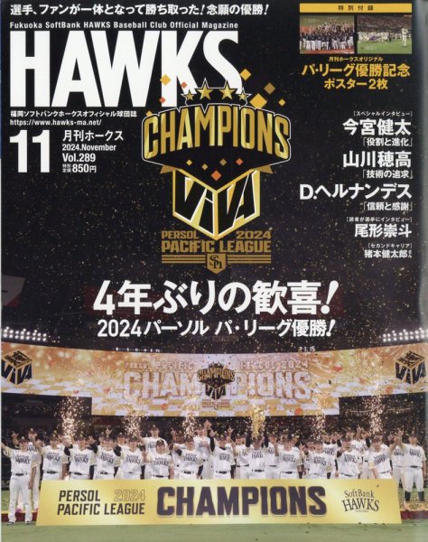 月刊Hawks（ホークス） 2024年11月号 (発売日2024年10月19日) 表紙