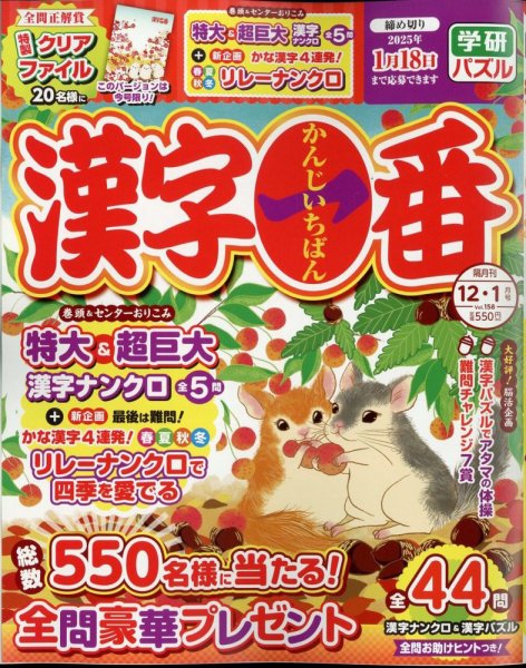 漢字一番 2024年12月号 (発売日2024年10月19日) 表紙