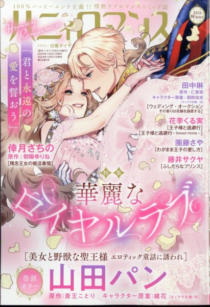 ハニィロマンス 2024年12月号 (発売日2024年10月21日) 表紙