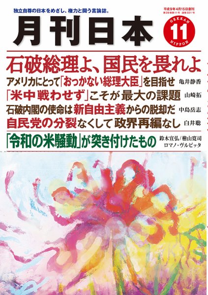 月刊日本 2024年11月号 (発売日2024年10月22日) 表紙