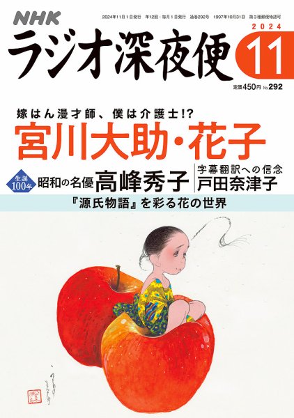 NHK ラジオ深夜便 2024年11月号 (発売日2024年10月18日) | 雑誌