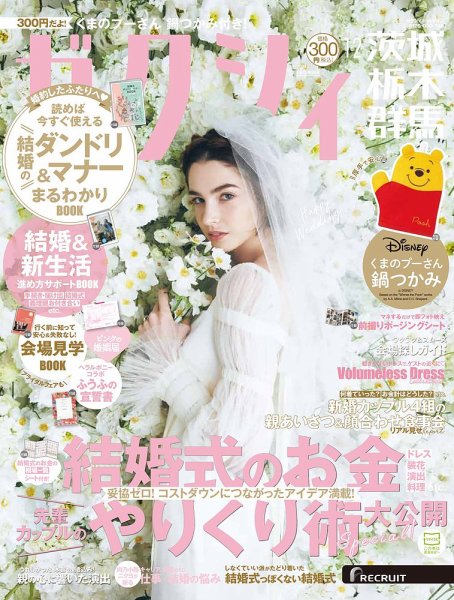 ゼクシィ茨城・栃木・群馬 12月号 (発売日2024年10月23日) 表紙